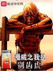 (漫威同人)漫威之我是劍齒虎