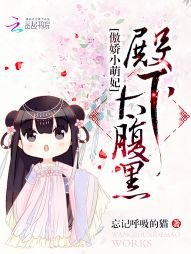 傲嬌小萌妃:殿下太腹黑