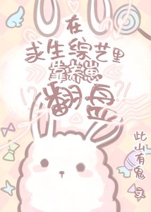 在求生綜藝裏靠養崽翻盤
