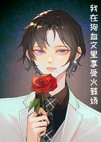 我在狗血文裏享受火葬場