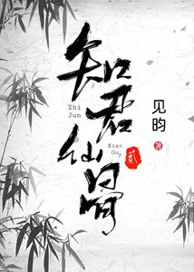 知君仙骨2