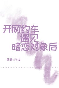 開網約車遇見暗戀對象後