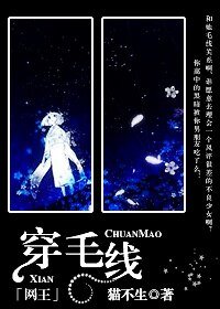 （网王同人）穿毛线！