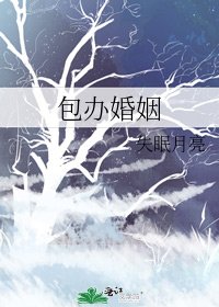 包办婚姻