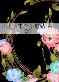 山上下來個小道姑[玄學]