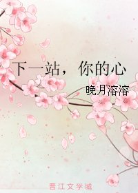 下一站，你的心